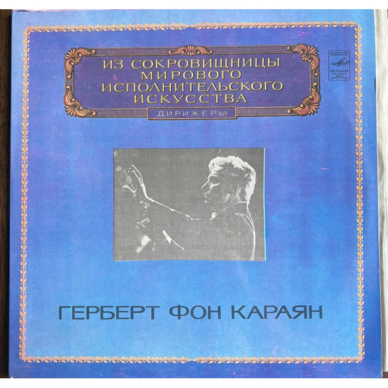 Herbert von Karajan - И. БРАМС Herbert von Karajan - И. БРАМС